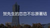 賀先生的戀戀不忘原著結局如何？賀喬宴和秦以悅在一起了嗎？