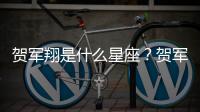 賀軍翔是什么星座？賀軍翔星座詳解
