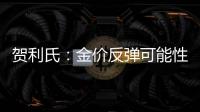 賀利氏：金價反彈可能性增大