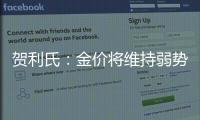 賀利氏：金價將維持弱勢震蕩