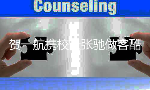 賀一航攜校長張馳做客酷狗直播首唱會
