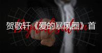 賀敬軒《愛的暴風圈》首發 似蜜意浮在春風里