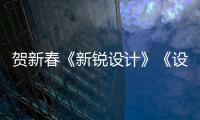 賀新春《新銳設計》《設計筆記》第三季隆重登場