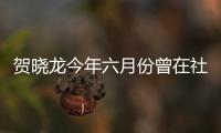 賀曉龍今年六月份曾在社媒呼吁李鐵下課
