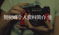 賀樹峰個(gè)人資料簡(jiǎn)介 生活中的他和謝永強(qiáng)的性格截然不同