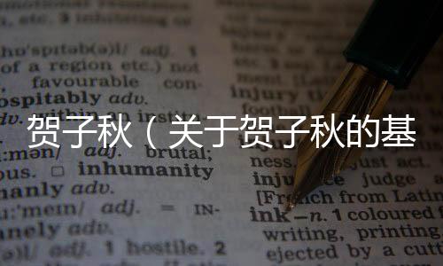 賀子秋（關(guān)于賀子秋的基本情況說明介紹）
