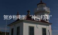 賀歲檔電影“神仙打架”，貓眼娛樂卻因虛假宣傳被罰