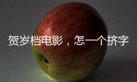 賀歲檔電影，怎一個擠字了得？【風尚娛樂網】風尚中國網