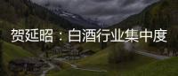 賀延昭：白酒行業集中度提升 高端化成區域龍頭發展主要驅動力