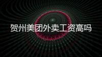 賀州美團外賣工資高嗎
