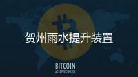 賀州雨水提升裝置
