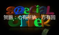 賀鵬：心有所執，方有回響