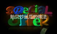 貽貝炒絲瓜的做法