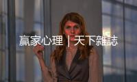 贏家心理｜天下雜誌
