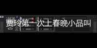 賈玲第一次上春晚小品叫什么