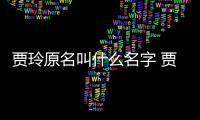 賈玲原名叫什么名字 賈玲為什么要改名