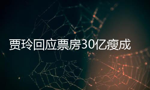 賈玲回應票房30億瘦成閃電 高情商回復獲觀眾稱贊
