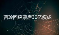 賈玲回應票房30億瘦成閃電 高情商回復獲觀眾稱贊