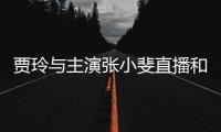 賈玲與主演張小斐直播和大家講述了電影背后的許多故事