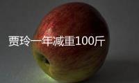 賈玲一年減重100斤 運動科學專家：可行