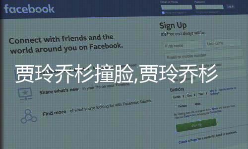 賈玲喬杉撞臉,賈玲喬杉相似度對比