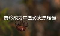 賈玲成為中國影史票房最高的女導演