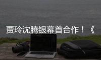 賈玲沈騰銀幕首合作！《你好，李煥英》春節檔上映