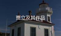 賈立及其作品