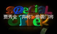 賈秀全“棄將”偷襲門將得手拯救球隊 無緣奧運引爭議