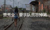 賈秀全：要求隊員忘掉第一場 中韓防疫沒什么不同