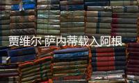 賈維爾·薩內蒂載入阿根廷足球史