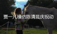 賈一凡模仿陳清晨慶祝動(dòng)作：吸睛又吸粉 很難超越！