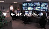 賈一平 經(jīng)歷過膨脹期也曾身不由己