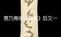 賈乃亮繼《推手》后又一部電影將上映，想不到女主角會(huì)是她