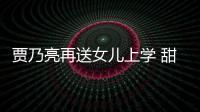 賈乃亮再送女兒上學 甜馨背粉書包害羞