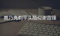 賈乃亮剃平頭酷似謝霆鋒
