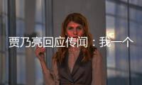 賈乃亮回應傳聞：我一個人過得很好，已經忍了很久！