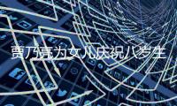 賈乃亮為女兒慶祝八歲生日 透露甜馨考了雙百