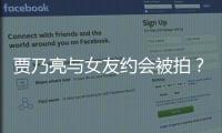 賈乃亮與女友約會被拍？李小璐想借此洗白？網(wǎng)友：新女友是誰？