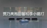 賈乃亮抱甜馨和李小璐打麻將：無敵小香手
