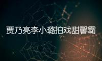 賈乃亮李小璐拍戲甜馨霸氣監工 回應二胎傳聞【娛樂新聞】風尚中國網