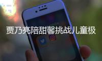 賈乃亮陪甜馨挑戰(zhàn)兒童極限運動