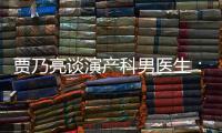 賈乃亮談演產科男醫生：產科知識是跟李小璐學