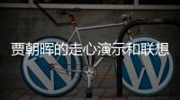 賈朝暉的走心演示和聯想集團的長遠愿景