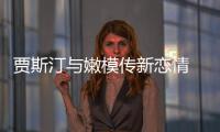 賈斯汀與嫩模傳新戀情 女方父親:只是朋友【娛樂(lè)新聞】風(fēng)尚中國(guó)網(wǎng)