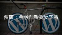 賈康：金融創(chuàng)新要反壟斷 深化金融領(lǐng)域改革勢在必行｜華夏機構(gòu)投資者年會