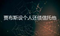 賈布斯設個人還債信托他的話還有人敢信嗎？