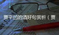 賈平凹的酒好句賞析（賈平凹的 酒 的名家賞析）