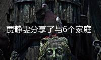 賈靜雯分享了與6個家庭朋友一同出游的旅行照