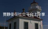 賈靜雯在社交平臺上分享了一張與家人的合照